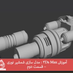 آموزش 3Ds Max : مدل سازی شمشیر نوری – قسمت دوم