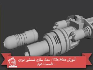 آموزش 3Ds Max : مدل سازی شمشیر نوری – قسمت دوم