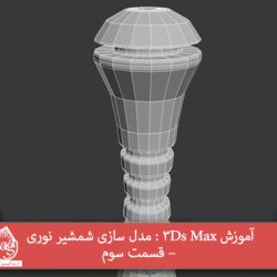 آموزش 3Ds Max : مدل سازی شمشیر نوری – قسمت سوم