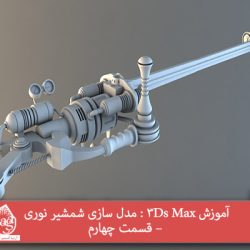 آموزش 3Ds Max : مدل سازی شمشیر نوری – قسمت چهارم