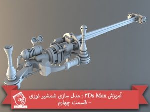 آموزش 3Ds Max : مدل سازی شمشیر نوری – قسمت چهارم