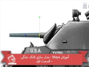 آموزش Maya : مدل سازی تانک جنگی – قسمت اول