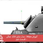 آموزش Maya : مدل سازی تانک جنگی – قسمت دوم