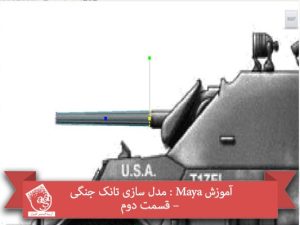آموزش Maya : مدل سازی تانک جنگی – قسمت دوم