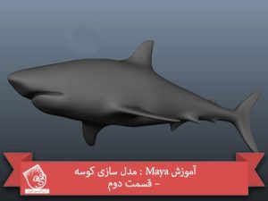 آموزش Maya : مدل سازی کوسه – قسمت دوم