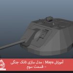 آموزش Maya : مدل سازی تانک جنگی – قسمت سوم