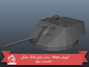آموزش Maya : مدل سازی تانک جنگی – قسمت سوم