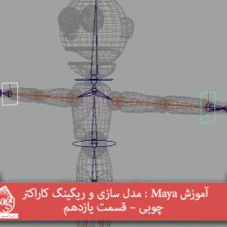 آموزش Maya : مدل سازی و ریگینگ کاراکتر چوبی – قسمت یازدهم