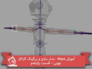 آموزش Maya : مدل سازی و ریگینگ کاراکتر چوبی – قسمت یازدهم