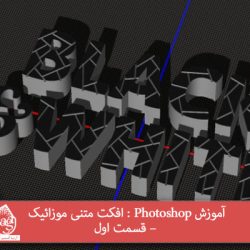 آموزش Photoshop : افکت متنی موزائیک – قسمت اول