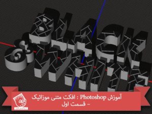 آموزش Photoshop : افکت متنی موزائیک – قسمت اول