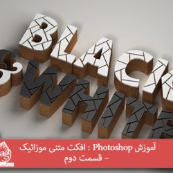 آموزش Photoshop : افکت متنی موزائیک – قسمت دوم