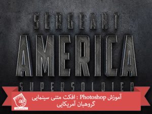 آموزش Photoshop : افکت متنی سینمایی گروهبان آمریکایی