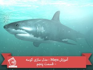آموزش Maya : مدل سازی کوسه – قسمت پنجم