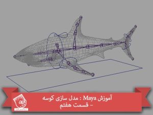 آموزش Maya : مدل سازی کوسه – قسمت هفتم