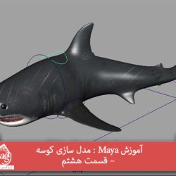 آموزش Maya : مدل سازی کوسه – قسمت هشتم