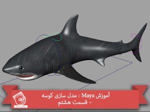 آموزش Maya : مدل سازی کوسه – قسمت هشتم