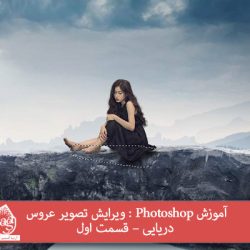 آموزش Photoshop : ویرایش تصویر عروس دریایی – قسمت اول