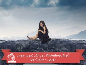 آموزش Photoshop : ویرایش تصویر عروس دریایی – قسمت اول