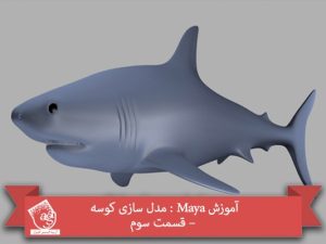 آموزش Maya : مدل سازی کوسه – قسمت سوم