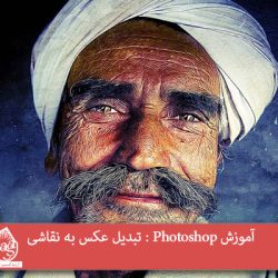 آموزش Photoshop : تبدیل عکس به نقاشی