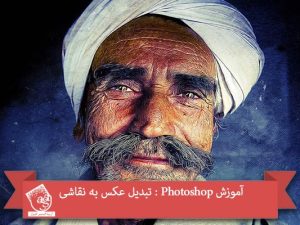 آموزش Photoshop : تبدیل عکس به نقاشی