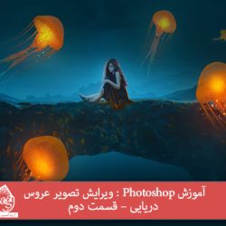 آموزش Photoshop : ویرایش تصویر عروس دریایی – قسمت دوم