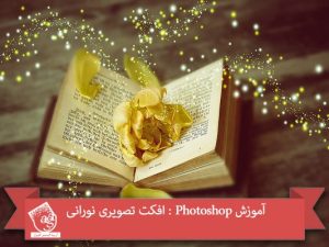 آموزش Photoshop : افکت تصویری نورانی