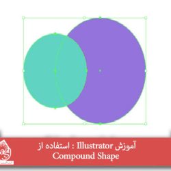 آموزش Illustrator : استفاده از Compound Shape