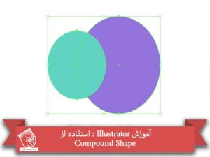 آموزش Illustrator : استفاده از Compound Shape