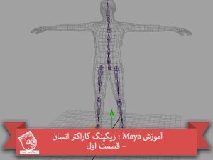 آموزش Maya : ریگینگ کاراکتر انسان – قسمت اول