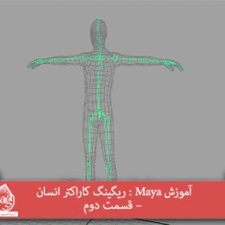 آموزش Maya : ریگینگ کاراکتر انسان – قسمت دوم