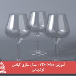 آموزش 3Ds Max : مدل سازی گیلاس نوشیدنی