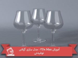 آموزش 3Ds Max : مدل سازی گیلاس نوشیدنی