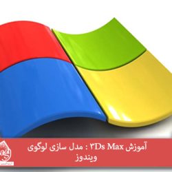 آموزش 3Ds Max : مدل سازی لوگوی ویندوز