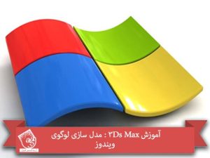 آموزش 3Ds Max : مدل سازی لوگوی ویندوز