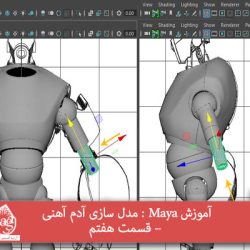 آموزش Maya : مدل سازی آدم آهنی – قسمت هفتم