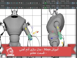 آموزش Maya : مدل سازی آدم آهنی – قسمت هفتم