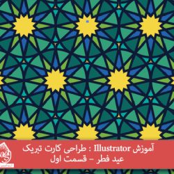 آموزش Illustrator : طراحی کارت تبریک عید فطر – قسمت اول