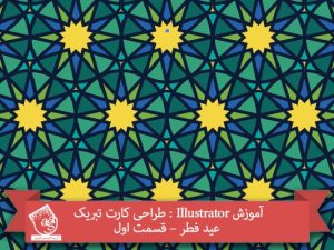 آموزش Illustrator : طراحی کارت تبریک عید فطر – قسمت اول