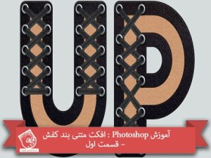 آموزش Photoshop : افکت متنی بند کفش – قسمت اول