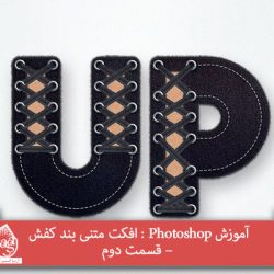 آموزش Photoshop : افکت متنی بند کفش – قسمت دوم