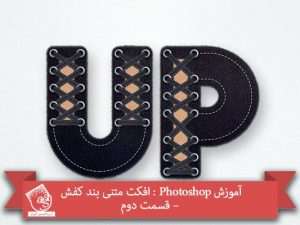 آموزش Photoshop : افکت متنی بند کفش – قسمت دوم