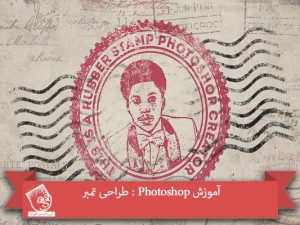 آموزش Photoshop : طراحی تمبر