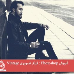 آموزش Photoshop : فیلتر تصویری Vintage