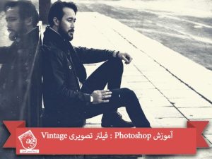 آموزش Photoshop : فیلتر تصویری Vintage