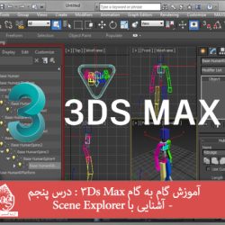 آموزش گام به گام 3Ds Max : درس پنجم - آشنایی با Scene Explorer