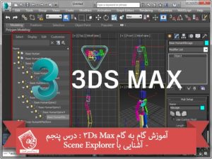 آموزش گام به گام 3Ds Max : درس پنجم - آشنایی با Scene Explorer