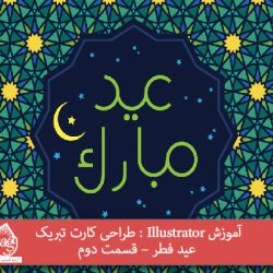 آموزش Illustrator : طراحی کارت تبریک عید فطر – قسمت دوم