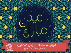 آموزش Illustrator : طراحی کارت تبریک عید فطر – قسمت دوم
